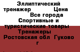 Эллиптический тренажер Veritas › Цена ­ 49 280 - Все города Спортивные и туристические товары » Тренажеры   . Ростовская обл.,Гуково г.